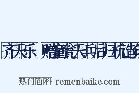 齐天乐·赠童瓮天兵后归杭造句是什么意思的图片